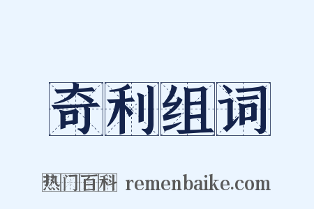 奇利组词是什么意思的图片